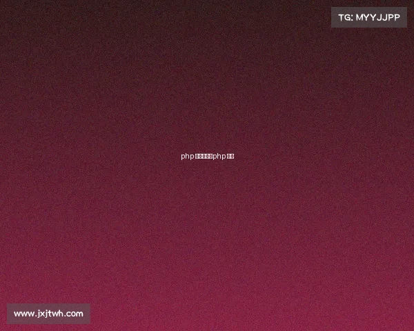 php 赛事网站、php 官网