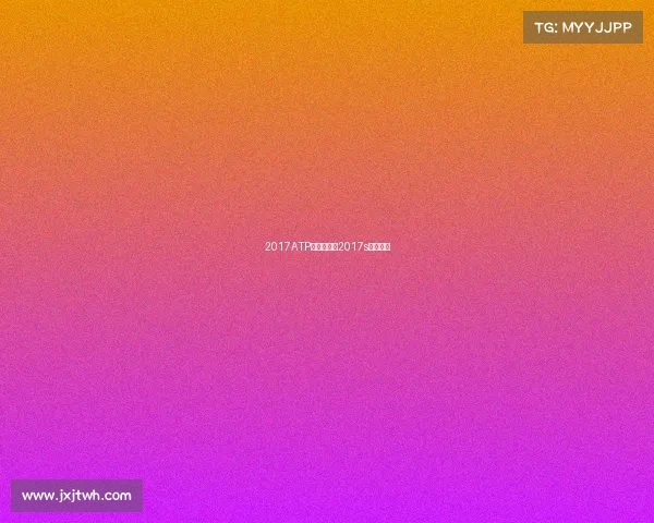 2017ATP赛事奖金、2017s赛总冠军 2017ATP赛事奖金、2017s赛总冠军