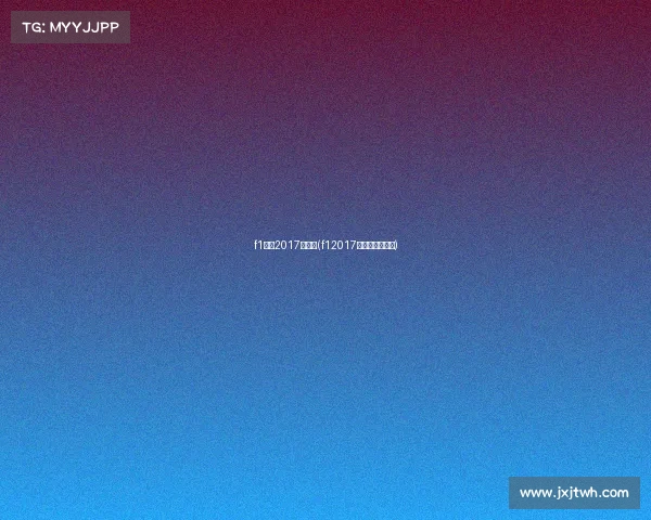 f1赛事2017赛事表(f12017赛程各分站冠军)