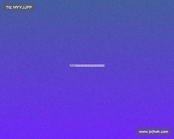 NBA赛事常识全解析规则历史球星与技巧精华指南 NBA赛事常识全解析规则历史球星与技巧精华指南