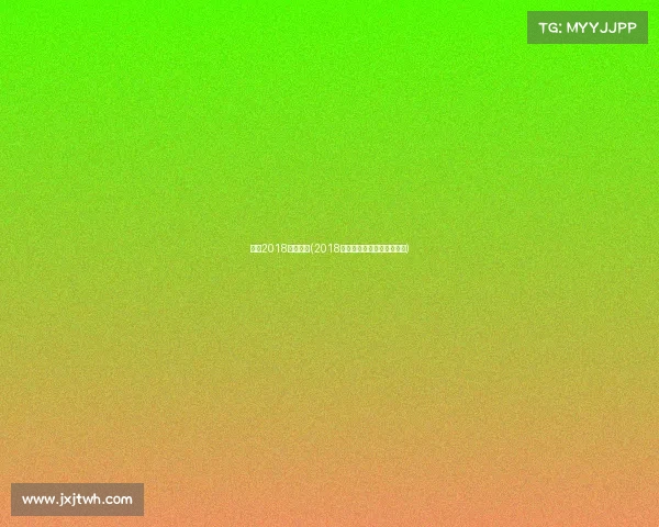 中国2018奥运赛事(2018年中国奥运会获得多少金牌)